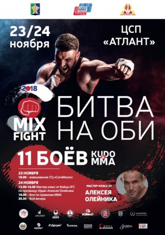 ​В Сургутском районе пройдёт турнир смешанных единоборств «Mixfight. Битва на Оби»