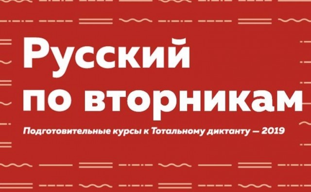 В Сургутском районе началась подготовка к Тотальному диктанту – 2019