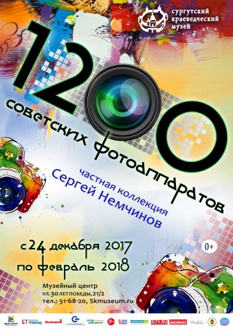 ​В Сургуте откроется выставка «1200 советских фотоаппаратов»