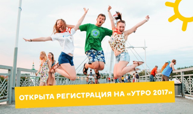 Открылась регистрация на форум "УТРО"-2017 Открылась регистрация на форум "УТРО"-2017