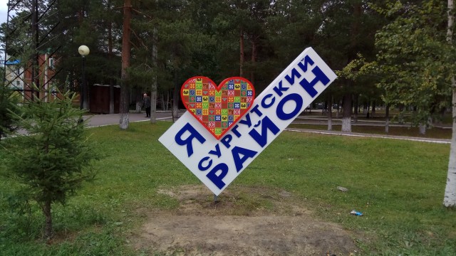 ​В Белом Яре установили стелу «Я люблю Сургутский район»