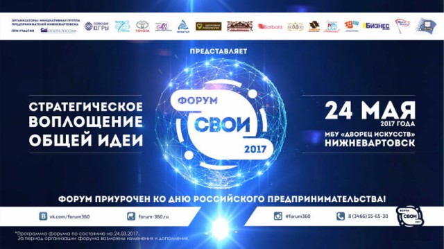 24 мая в Нижневартовске пройдёт бизнес-форум "Свои"