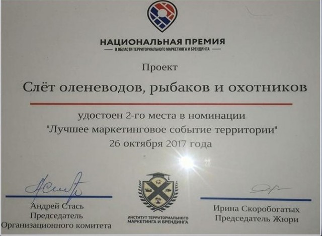 Слёт оленеводов, рыбаков и охотников отметили на федеральном уровне Слёт оленеводов, рыбаков и охотников отметили на федеральном уровне