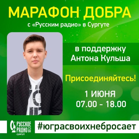 «Русское радио» в Сургуте 1 июня проводит «Марафон добра»