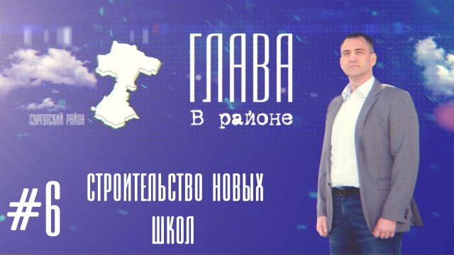 На канале главы района появился свежий выпуск про строительство школ На канале главы района появился свежий выпуск про строительство школ