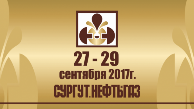 Международная выставка «Сургут. Нефть и Газ-2017» пройдёт на этой неделе Международная выставка «Сургут. Нефть и Газ-2017» пройдёт на этой неделе