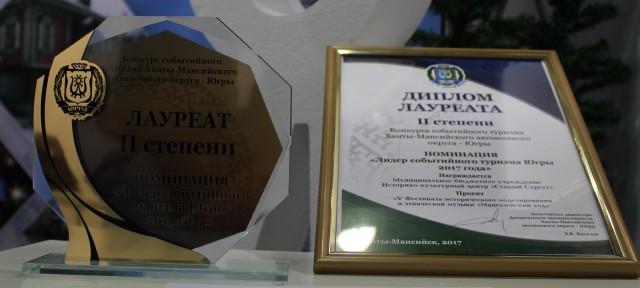 ИКЦ "Старый Сургут" стал лауреатом конкурса
