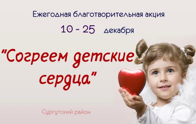 В Сургутском районе стартовала благотворительная акция «Согреем детские сердца»