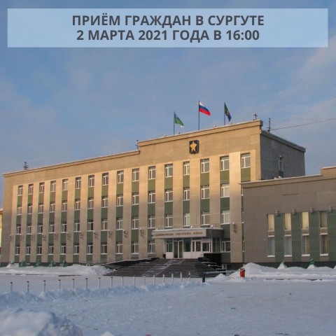 Председатель Думы Сургутского района Анатолий Сименяк 2 марта проведёт приём по личным вопросам Председатель Думы Сургутского района Анатолий Сименяк 2 марта проведёт приём по личным вопросам