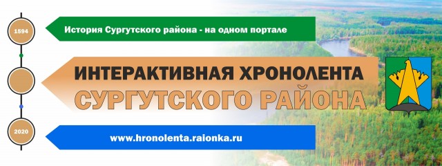 К юбилею Югры запустили «Интерактивную хроноленту Сургутского района»
