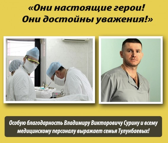Семья Тулунбаевых благодарит лянторских врачей за спасение жизни Семья Тулунбаевых благодарит лянторских врачей за спасение жизни