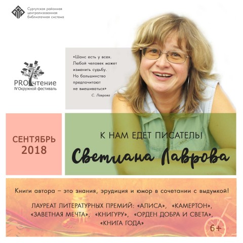 Писательница Светлана Лаврова едет в Сургутский район Писательница Светлана Лаврова едет в Сургутский район