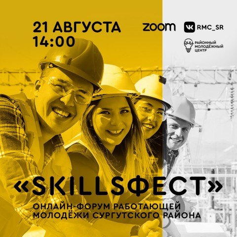 Работающая молодёжь Сургутского района отправится на «SkillsФест» Работающая молодёжь Сургутского района отправится на «SkillsФест»
