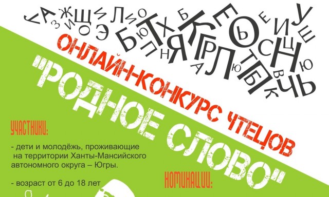 В Сургутском районе стартовал конкурс чтецов «Родное слово»