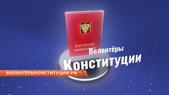 В Сургутском районе готовятся к голосованию по внесению изменений в Конституцию РФ