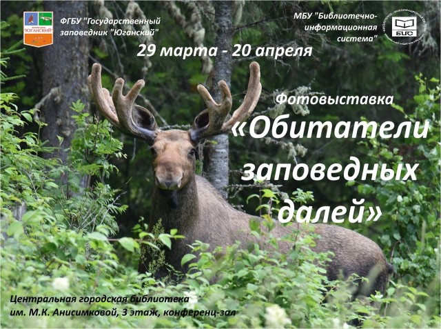 Юганский заповедник организовал фотовыставку диких животных Юганский заповедник организовал фотовыставку диких животных