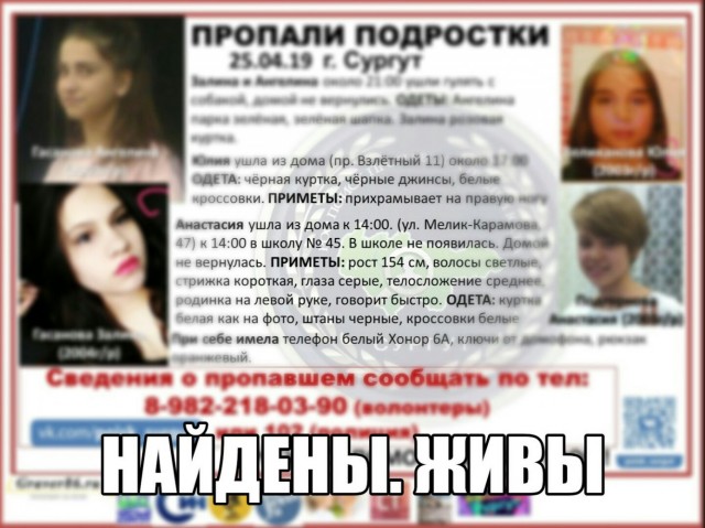 В Сургуте найдены пропавшие девочки-подростки В Сургуте найдены пропавшие девочки-подростки