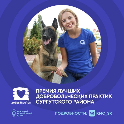 РМЦ Сургутского района вручит премию «Одобрено добром» волонтёрам РМЦ Сургутского района вручит премию «Одобрено добром» волонтёрам