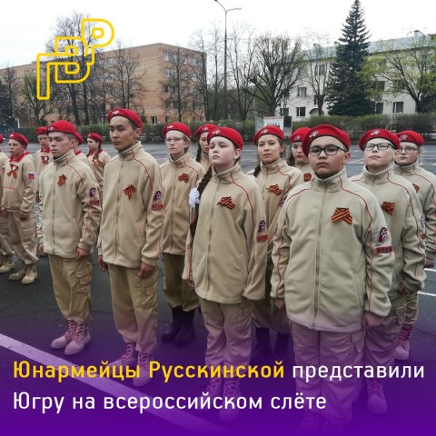 Юнармейцы из Русскинской стали призёрами всероссийского слета Юнармейцы из Русскинской стали призёрами всероссийского слета