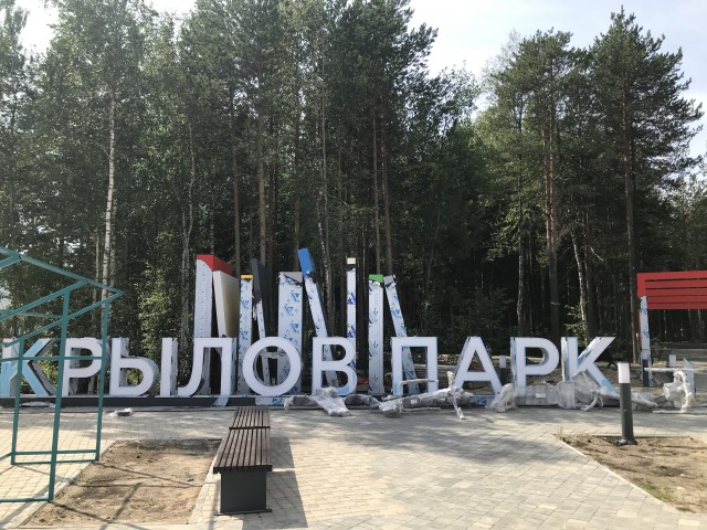 В Сургуте «Крылов парк» откроют к концу августа В Сургуте «Крылов парк» откроют к концу августа