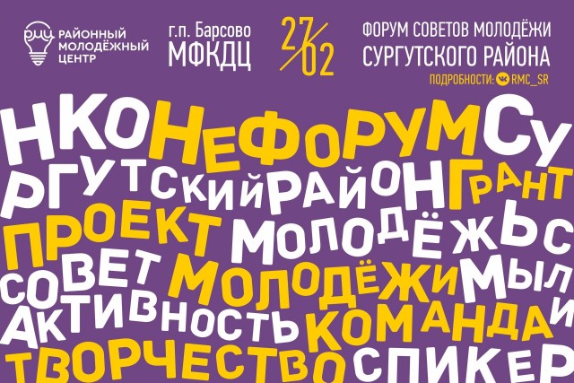 Молодёжь Сургутского района встретится на «НефоруМЕ» Молодёжь Сургутского района встретится на «НефоруМЕ»