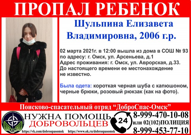 В Омске разыскивают 14-летнюю школьницу, пропавшую 2 марта В Омске разыскивают 14-летнюю школьницу, пропавшую 2 марта