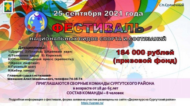 ​В Сургутском районе стартовал приём заявок на Фестиваль национальных видов спорта
