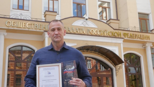 Андрей Трубецкой получил награду Общественной палаты РФ
