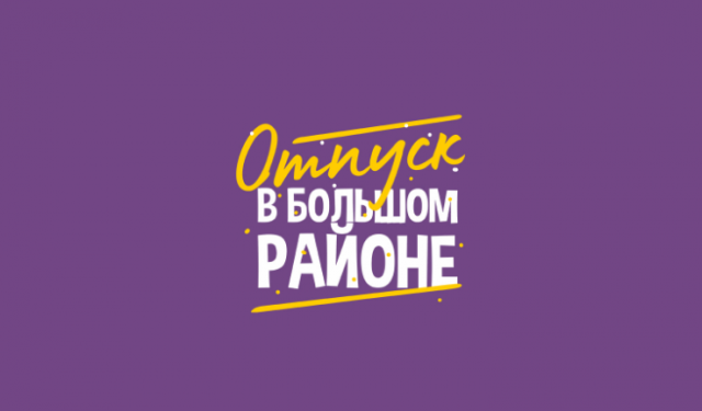 Районный молодёжный центр снял мини-сериал о поселениях Сургутского района Районный молодёжный центр снял мини-сериал о поселениях Сургутского района