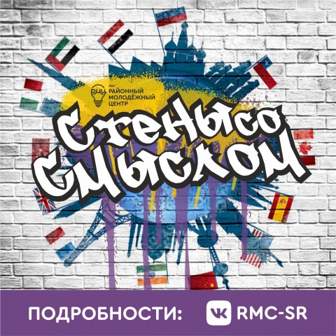 Молодёжи Сургутского района предложили украсить «Стены со смыслом» Молодёжи Сургутского района предложили украсить «Стены со смыслом»