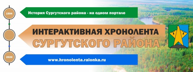 К юбилею Югры запустили «Интерактивную хроноленту Сургутского района» К юбилею Югры запустили «Интерактивную хроноленту Сургутского района»