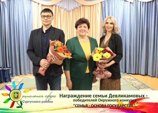 В Сургутском районе отметили победителей окружного семейного конкурса В Сургутском районе отметили победителей окружного семейного конкурса