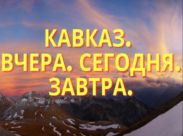 Молодёжная делегация Сургутского района едет на Кавказ Молодёжная делегация Сургутского района едет на Кавказ
