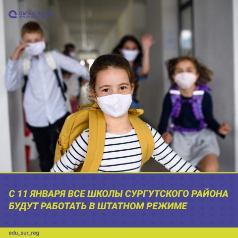 Все школы Сургутского района вернулись к очному обучению Все школы Сургутского района вернулись к очному обучению