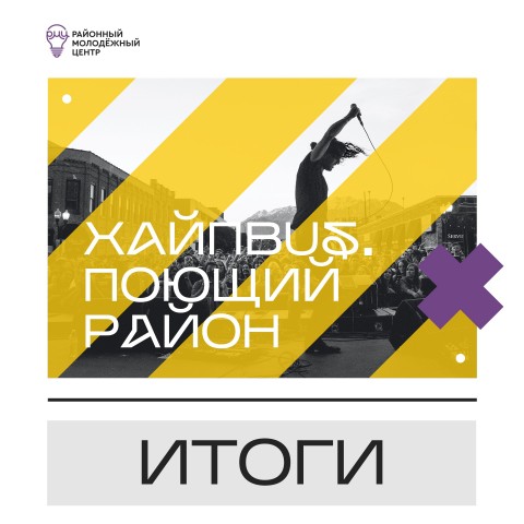 В Сургутском районе подвели итоги музыкального конкурса «ХАЙПBUS» В Сургутском районе подвели итоги музыкального конкурса «ХАЙПBUS»