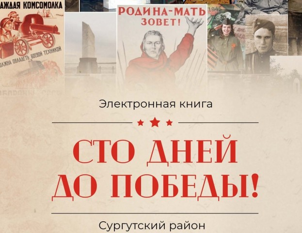 Андрей Трубецкой презентовал книгу о вкладе Сургутского района в Победу