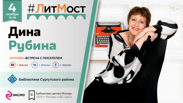 4 ноября жители Сургутского района пообщаются с писательницей Диной Рубиной 4 ноября жители Сургутского района пообщаются с писательницей Диной Рубиной