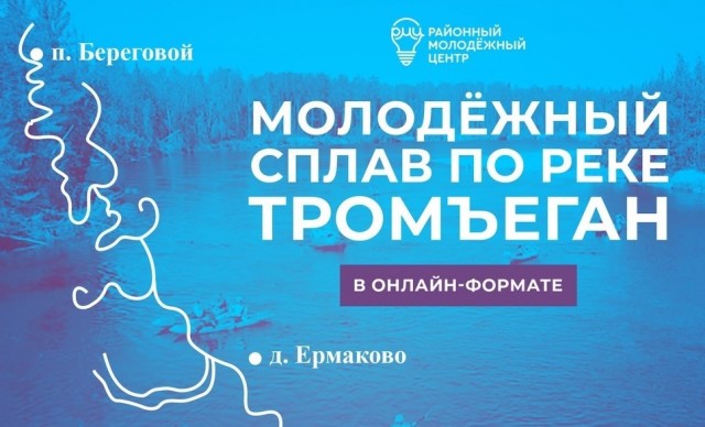 РМЦ предлагает жителям Сургутского района совершить онлайн-сплав РМЦ предлагает жителям Сургутского района совершить онлайн-сплав