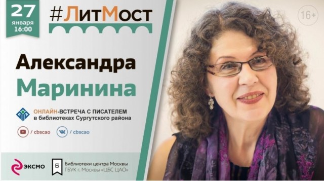 ​Жители Сургутского района зададут вопросы писателю А. Марининой
