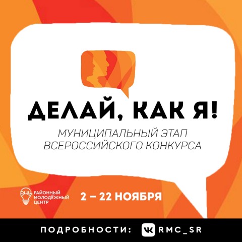 В РМЦ стартует муниципальный этап всероссийского конкурса «Делай, как я!» В РМЦ стартует муниципальный этап всероссийского конкурса «Делай, как я!»