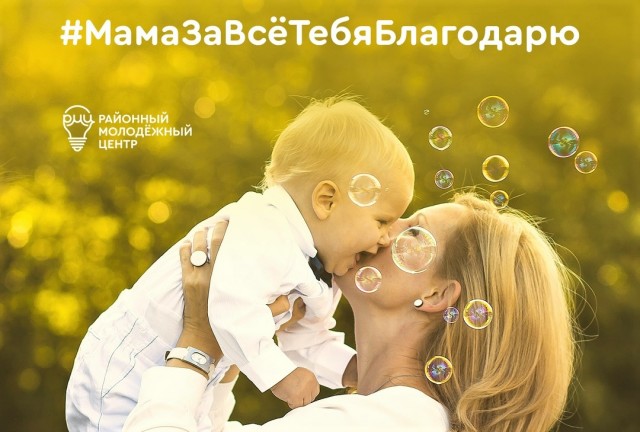 26 ноября жители Сургутского района могут успеть поблагодарить своих мам 26 ноября жители Сургутского района могут успеть поблагодарить своих мам