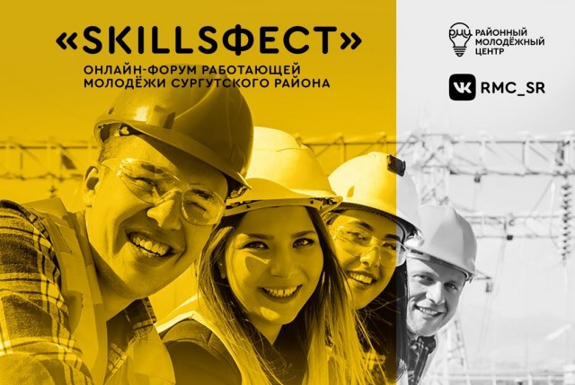 ​РМЦ провёл форум работающей молодёжи SkillsФест