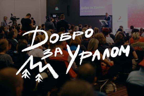 Волонтёры из Сургутского района выступят на окружном форуме «Добро за Уралом» Волонтёры из Сургутского района выступят на окружном форуме «Добро за Уралом»