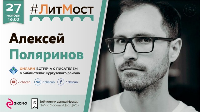 ​27 ноября в Сургутском районе пройдёт #ЛитМост с писателем А. Поляриновым