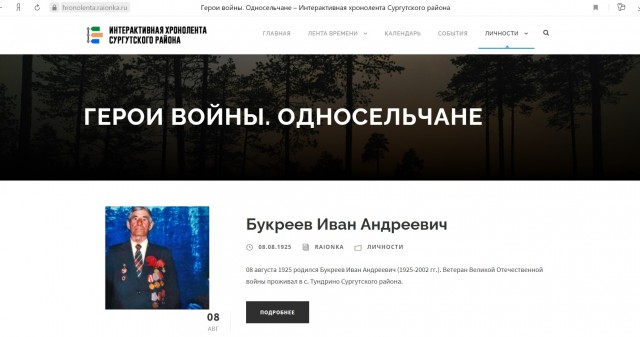 Жители Сургутского района пишут хроноленту о героях-земляках