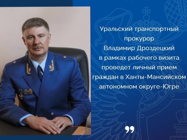 Уральский транспортный прокурор проведёт приём граждан в Сургуте и Сургутском районе