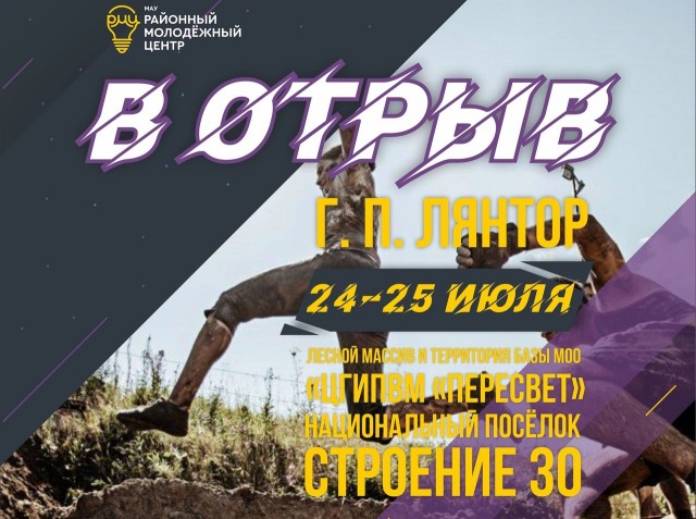 В Лянторе 24-25 июля пройдёт военно-спортивное мероприятие «В ОТРЫВ» В Лянторе 24-25 июля пройдёт военно-спортивное мероприятие «В ОТРЫВ»