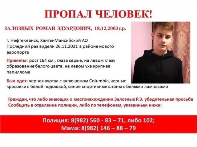 В Нефтеюганске пропал 18-летний Роман Залозных В Нефтеюганске пропал 18-летний Роман Залозных
