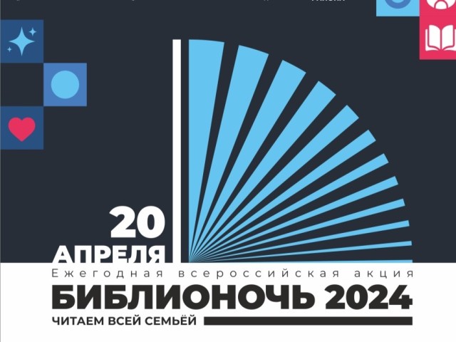 ​В Сургутском районе пройдет «Библионочь – 2024»