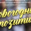 Пять поселений Сургутского района стали победителями онлайн-конкурса «Новогодний позитив»